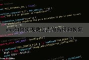 php如何实现数据库的备份和恢复（php如何实现数据库的备份和恢复功能）