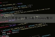 用不同维度的子数组展平numpy数组（sumproduct数组维度不一样）