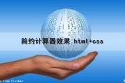 简约计算器效果 html+css（简易计算器html）