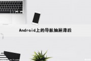 Android上的导航抽屉滞后（app抽屉式导航栏）