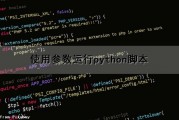 使用参数运行python脚本（python 带参数运行）