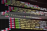 在应用程序运行时将路由添加到 Vue.js 路由器（程序放到路由器里）