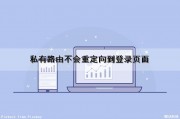 私有路由不会重定向到登录页面（私有路由不会重定向到登录页面吗）
