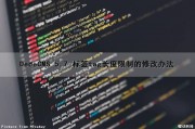 DedeCMS 5.7 标签tag长度限制的修改办法（dedecms标签文档）