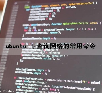 ubuntu 下查询网络的常用命令（ubuntu查看网络信息）