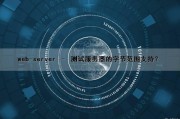 web-server – 测试服务器的字节范围支持？（web服务器测试怎么测试）