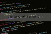 Jackson2.0与Spring 3.1