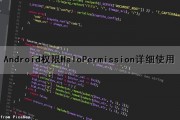 Android权限HaloPermission详细使用（权限android.permission.write）