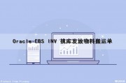Oracle EBS INV 挑库发放物料搬运单