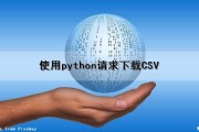 使用python请求下载CSV（python下载csv文件）