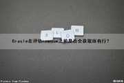Oracle在评估rownum之前是否会获取所有行？（oracle 存在判断）