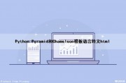 Python Pyramid和Chameleon模板语言转义html（python html转换为普通文本）