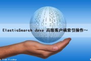 ElasticSearch Java 高级客户端索引操作～（java elasticsearch api）
