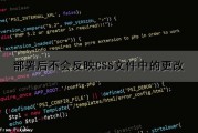 部署后不会反映CSS文件中的更改（部署后不会反映css文件中的更改怎么办）