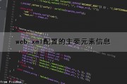 web.xml配置的主要元素信息（web.xml中配置）