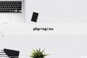 php+nginx（php+nginx搭建站点,访问超时）