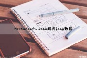 Newtonsoft.Json解析json数据（如何解析json数据）