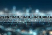 DEDE实现三级栏目_二级栏目_一级栏目_网站名称