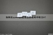如何在pymongo连接中的密码中转义@？（python密码密文转换）
