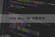 Case When && 关联查询（case查询语句）