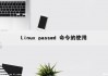 Linux passwd 命令的使用（linux passwd命令详解）