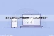 您可以在Python中使用COM / ActiveX做什么？（python支持complex吗）