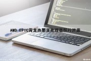 AMD EPYC（霄龙）热那亚处理器照片泄露