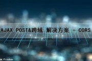 AJAX POST&跨域 解决方案 - CORS（ajax跨域请求解决方案）