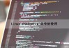 Linux chkconfig 命令的使用（linux chkconfig命令详解）