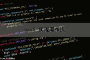 css3 实现瀑布流（css3实现瀑布流）