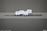 Linux gzip命令压缩文件实现原理及代码实例（linux gzip压缩文件夹命令）
