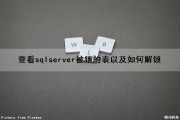 查看sqlserver被锁的表以及如何解锁（sqlserver查看表是否被锁）