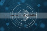 android – 蓝牙连接通知（android蓝牙通信）