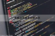 电脑浏览器最好的五款（电脑浏览器最好的五款软件）