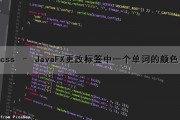 css – JavaFX更改标签中一个单词的颜色（java设置标签颜色）
