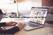 PHP - 如何最好地确定当前调用是来自 CLI 还是 Web 服务器？（php判断当前访问的是在国内还是在国外）