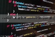 redhat7 配置使用 centos 的 yum 源（redhat7.6配置yum源）