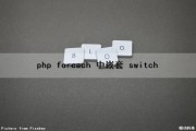 php foreach 中嵌套 switch（php嵌套for循环格式）