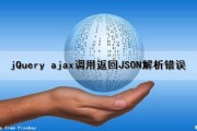 jQuery ajax调用返回JSON解析错误（ajax返回的json数据如何解析）