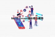 Day10 Intent部分隐士跳转