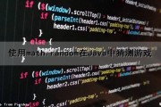 使用math.random在Java中猜测游戏（math.random java）