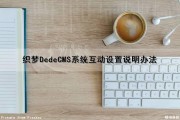 织梦DedeCMS系统互动设置说明办法（织梦cmsv6）