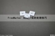 FreeMarker 对null值的处理技巧（freemarker null判断）