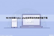 NGINX导致index.php在应用访问列表时被下载（nginx访问报错）