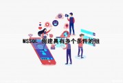 MSSQL 创建具有多个条件的组（mysql多个条件）