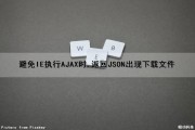 避免IE执行AJAX时,返回JSON出现下载文件（ie返回json提示下载）