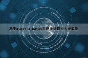 基于mybatis batch实现批量提交大量数据（mybatis批量处理数据）