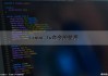 Linux ls命令的使用（linux ls命令的用法）