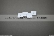 pandas Series 和单列 DataFrame 有什么区别？（pandas中series与dataframe区别）