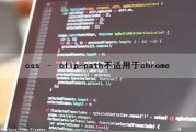 css – clip-path不适用于chrome（css中clip-path）